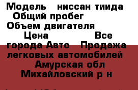  › Модель ­ ниссан тиида › Общий пробег ­ 45 000 › Объем двигателя ­ 1 600 › Цена ­ 570 000 - Все города Авто » Продажа легковых автомобилей   . Амурская обл.,Михайловский р-н